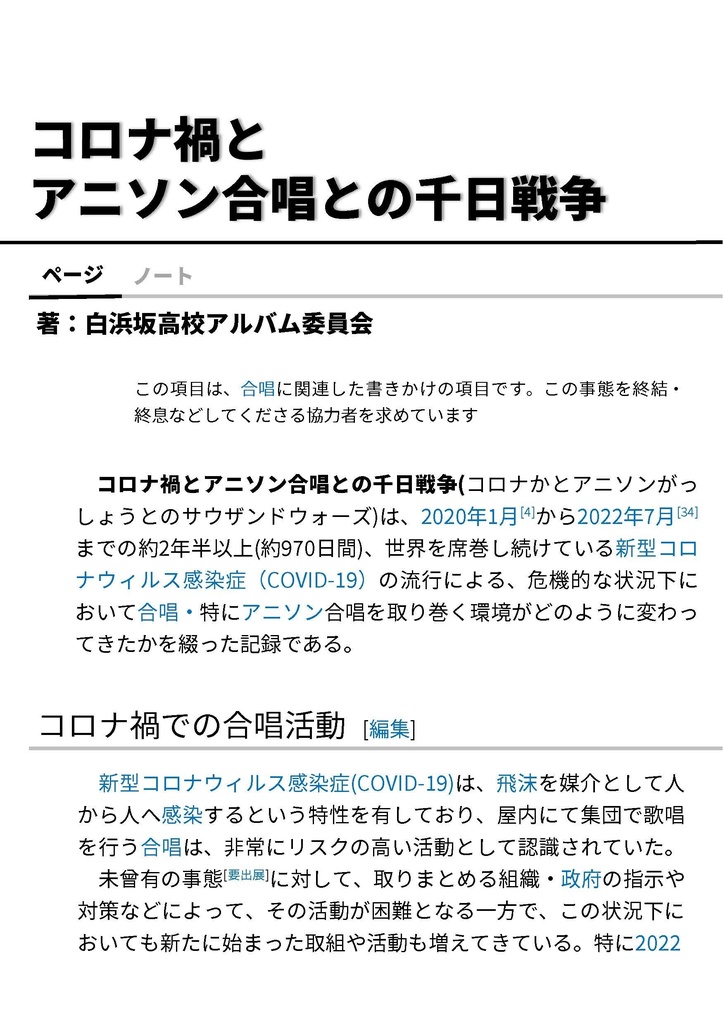 コロナ禍とアニソン合唱の千日戦争