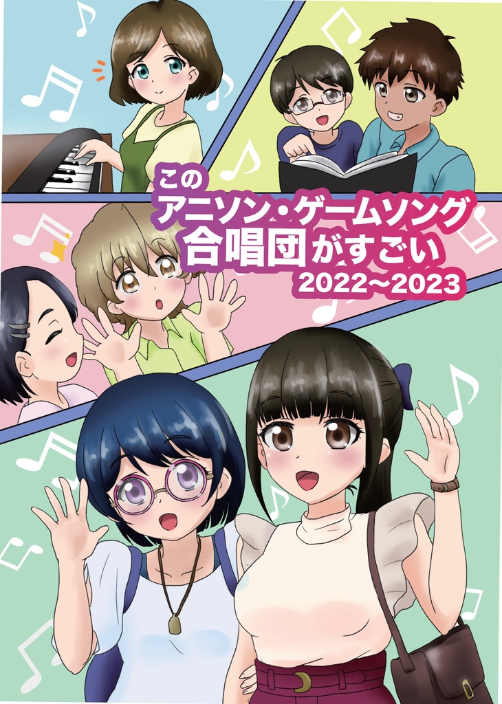 このアニソン・ゲームソング合唱団がすごい2022～2023