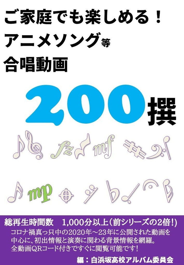 ご家庭でも楽しめる！アニメソング等合唱動画200撰