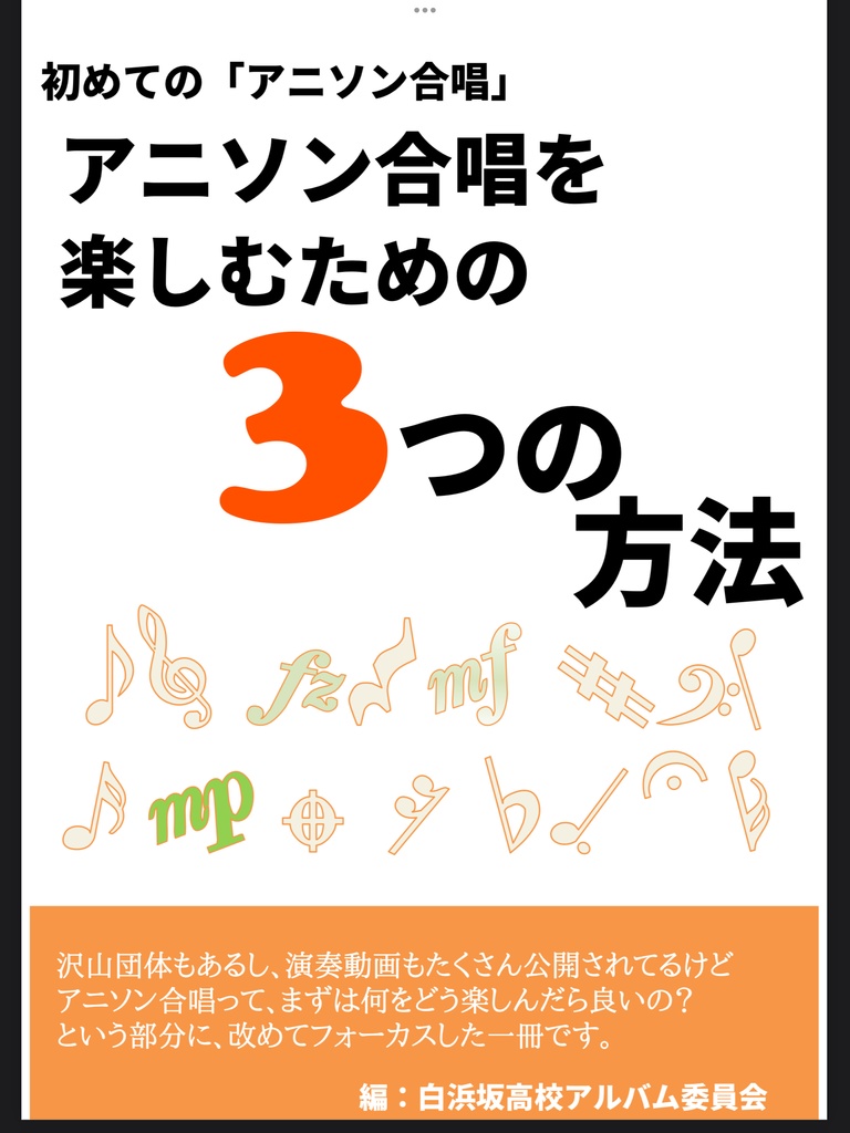 アニソン合唱を楽しむための3つの方法