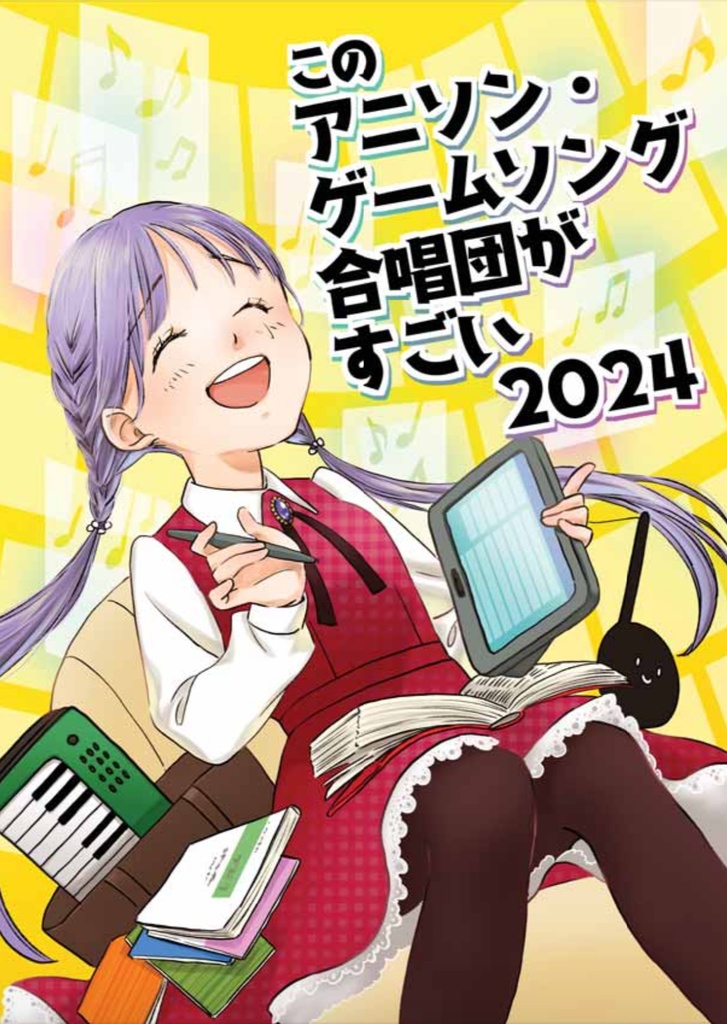 このアニソン・ゲームソング合唱団がすごい！2024