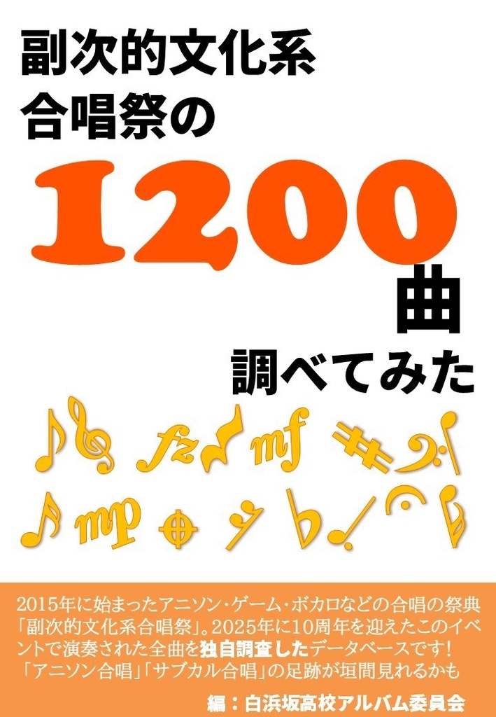 副次的文化系合唱祭の1200曲を調べてみた