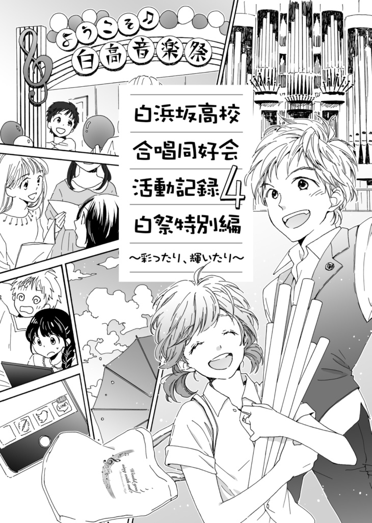 白浜坂高校合唱同好会活動記録 Vol4 白祭特別編～彩ったり 輝いたり～