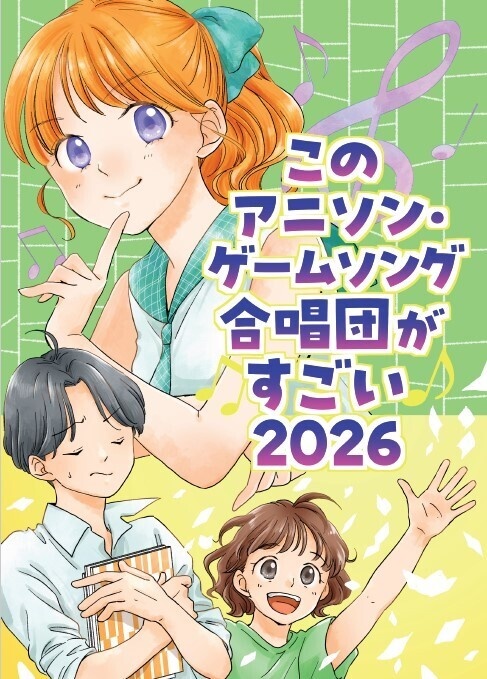 このアニソン・ゲームソング合唱団がすごい2026