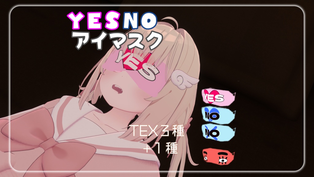 【VRChat】YES/NO アイマスク【MA対応】