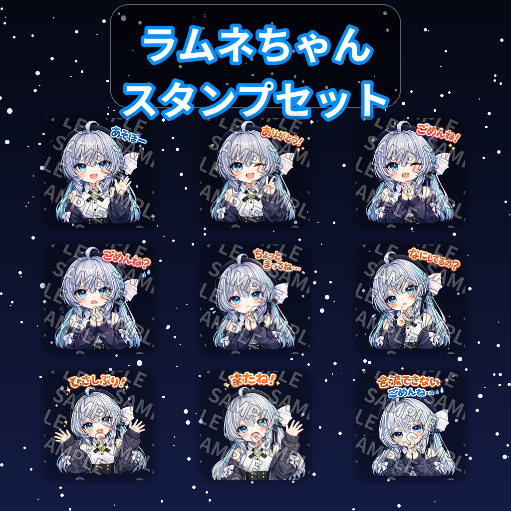【全9種】ラムネちゃんスタンプセット
