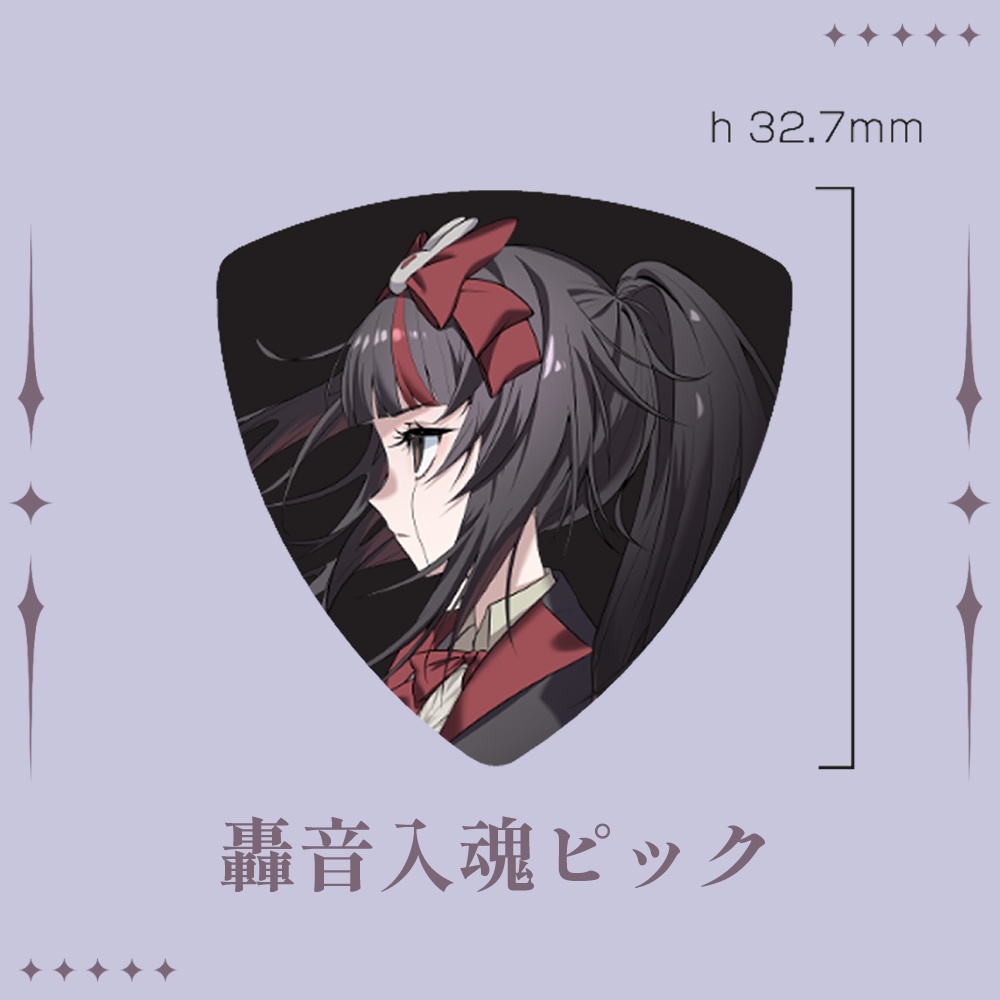 轟音入魂ピック