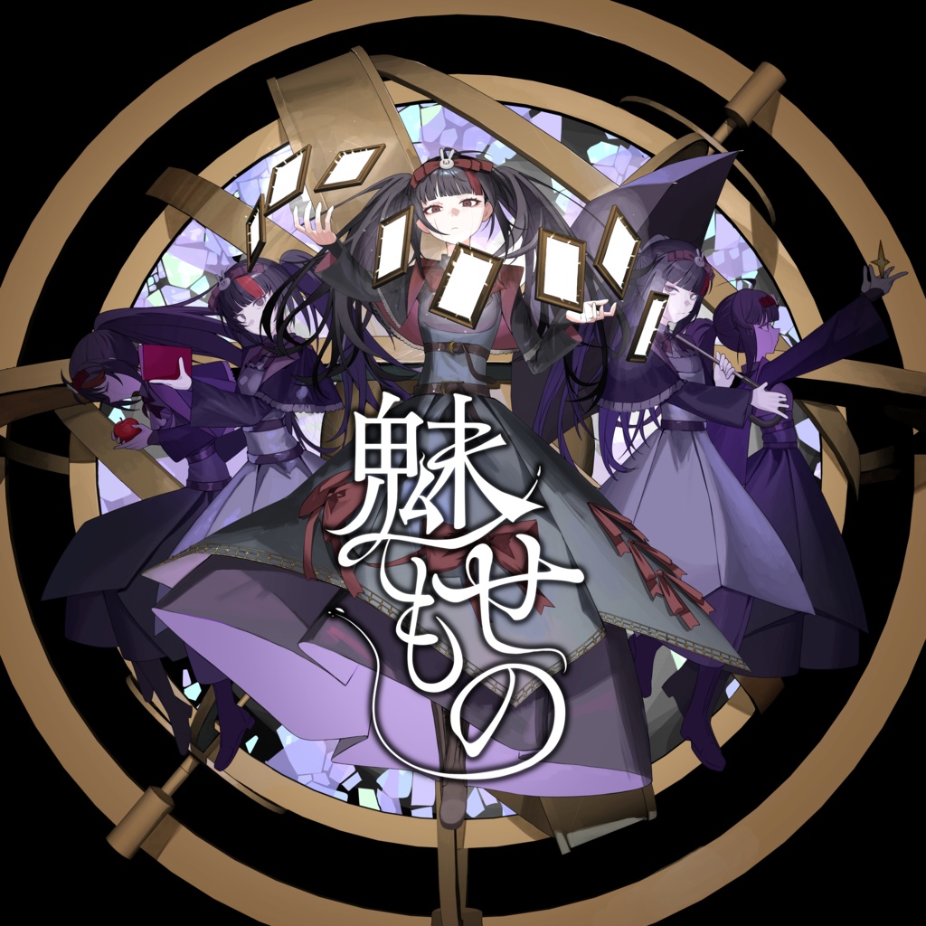 1st album『魅せもの』