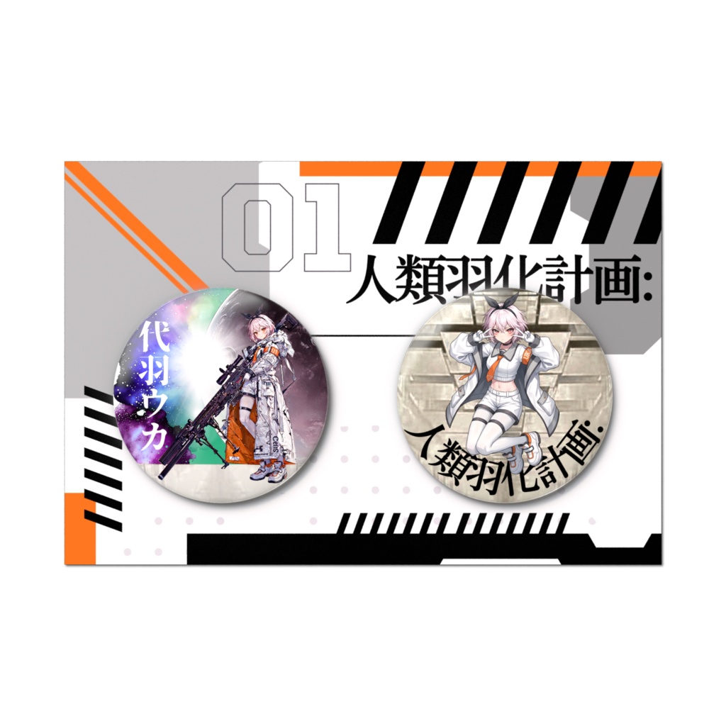 代羽ウカ缶バッジ2個セット