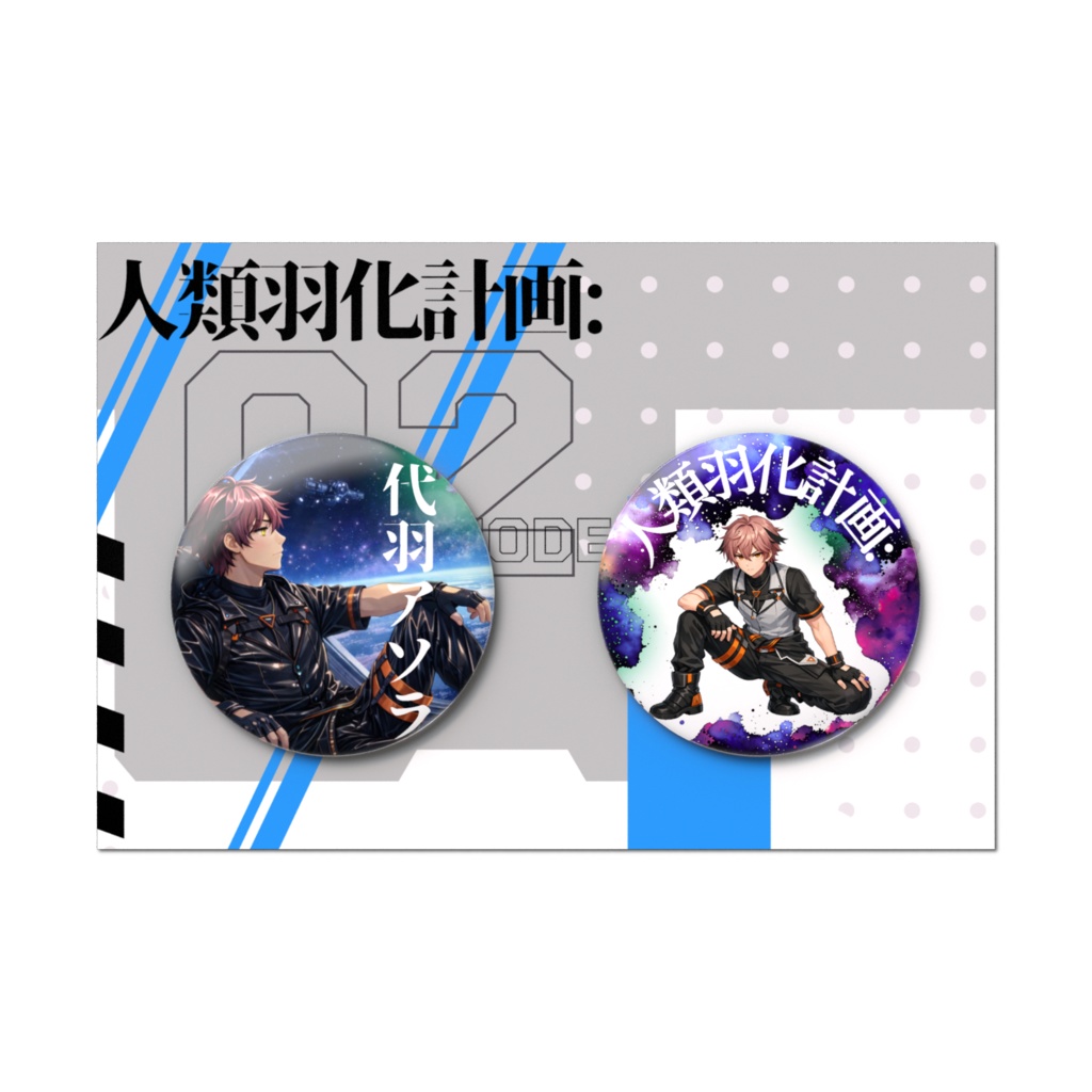 代羽アソラ缶バッジ2個セット