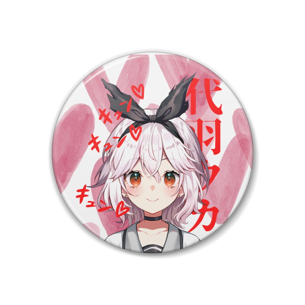 ウカキュンキュン缶バッジ
