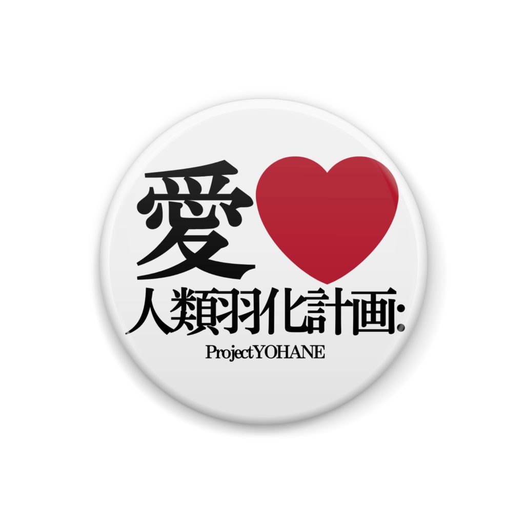 愛❤️人類羽化計画缶バッジ