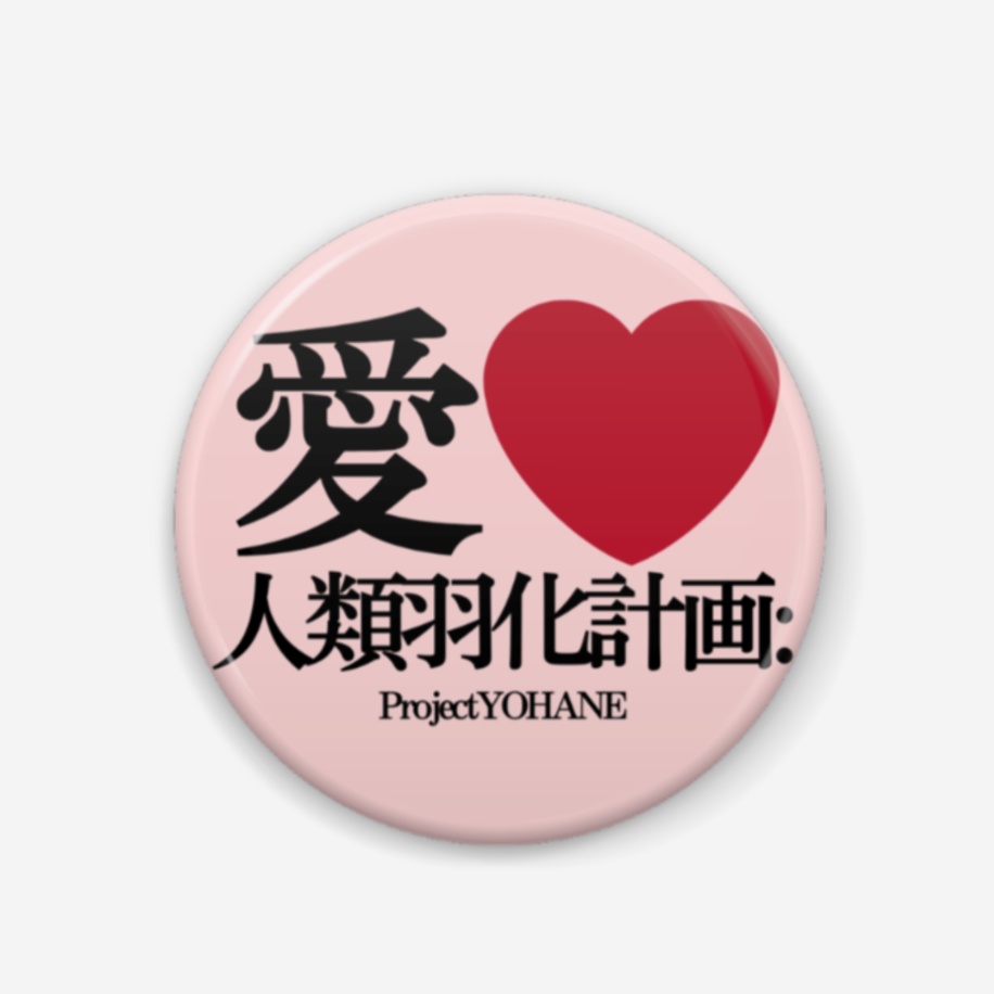 愛❤️人類羽化計画缶バッジ