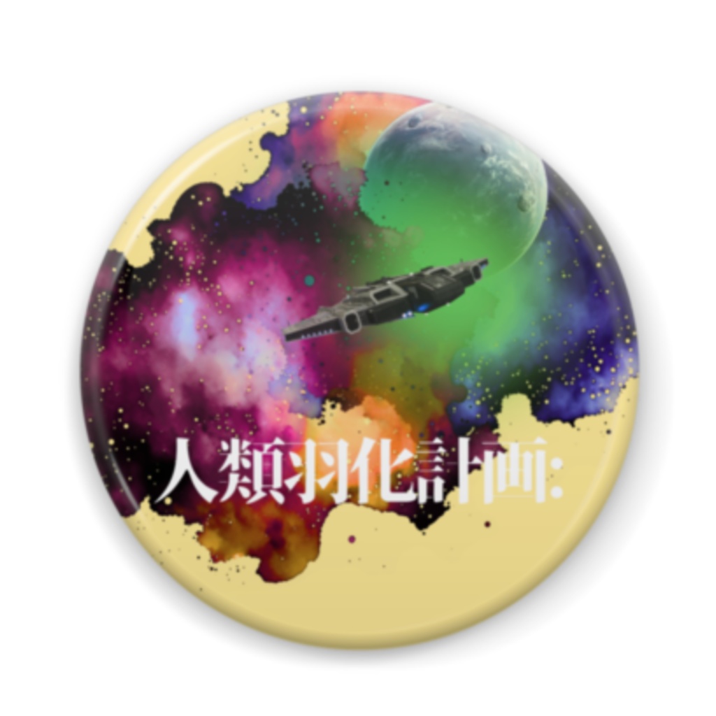 ACID宇宙缶バッジ44mm