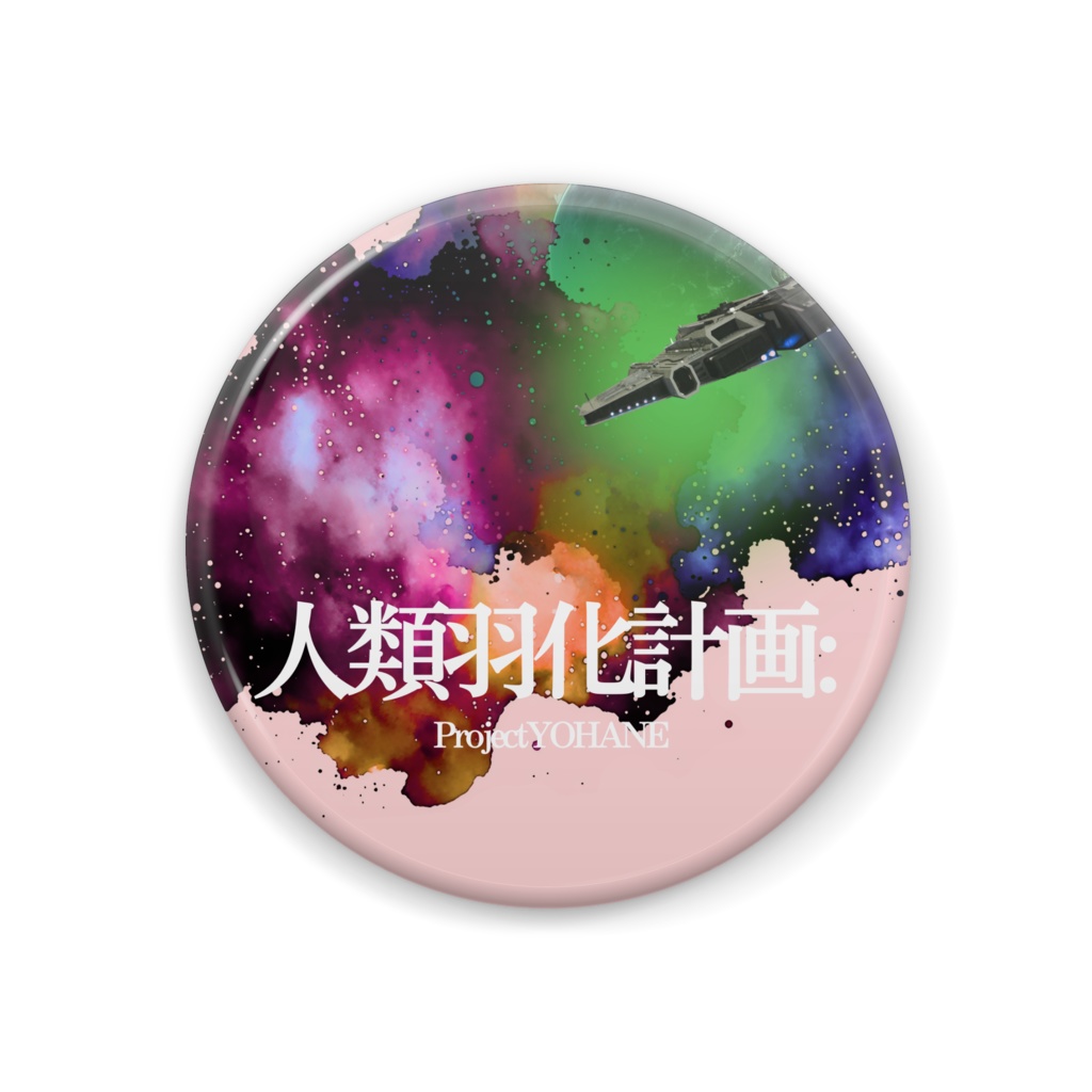 ACID宇宙缶バッジ44mm