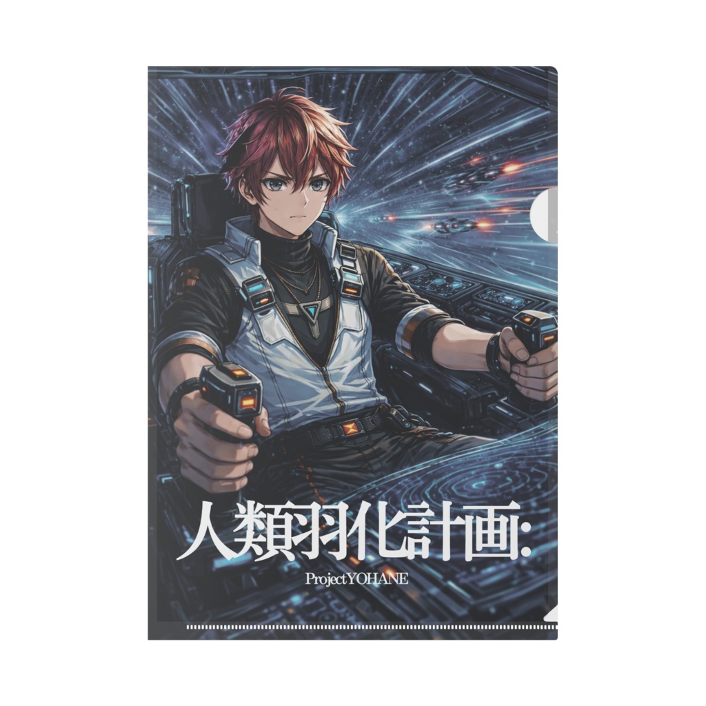 代羽アソラ プロローグ・アクリルファイル