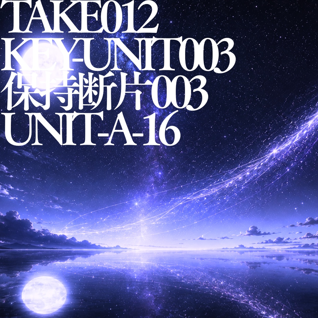 TAKE012 /KEY-UNIT003 / 保持断片003 / UNIT-A-16