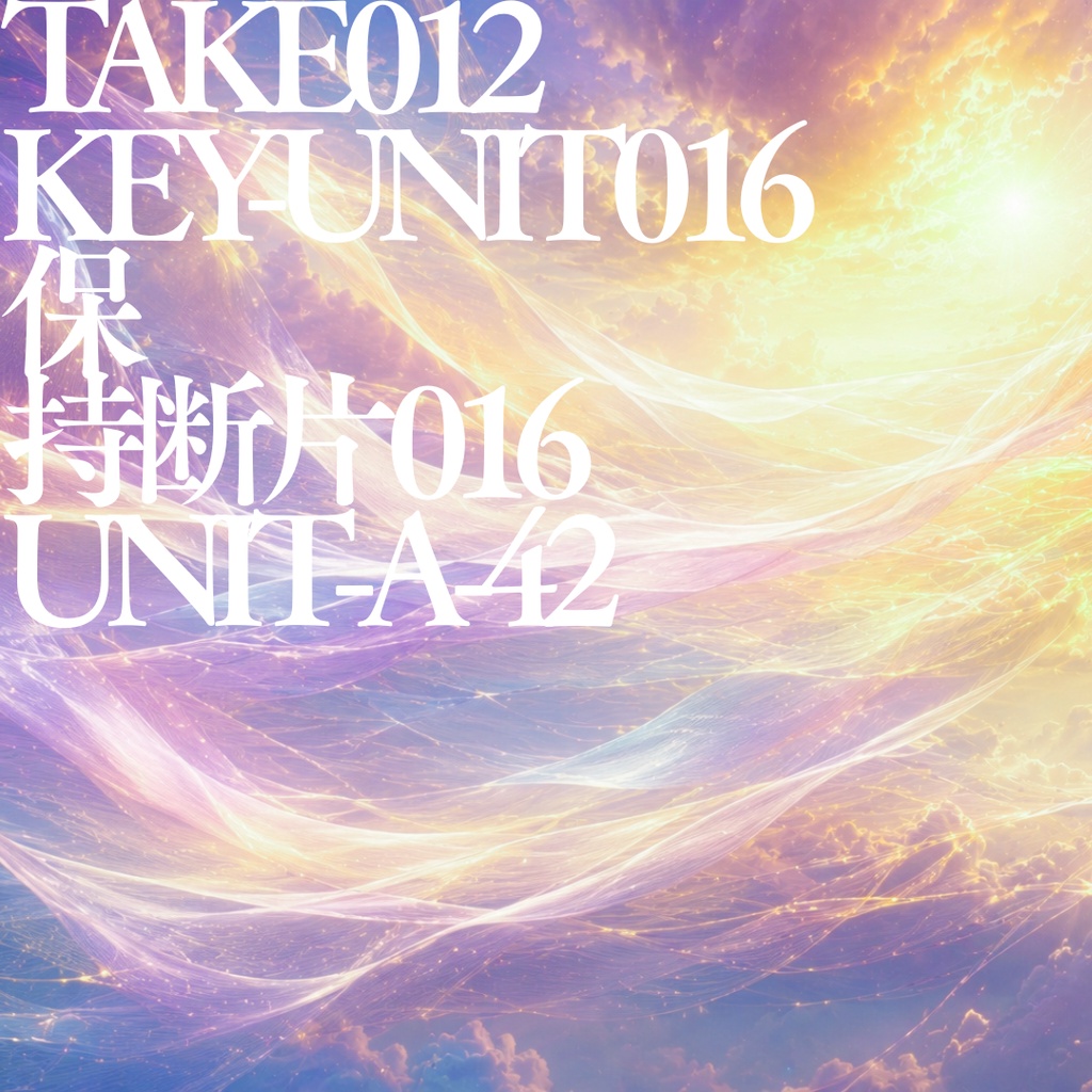 TAKE012 /KEY-UNIT016 / 保持断片016 / UNIT-A-42