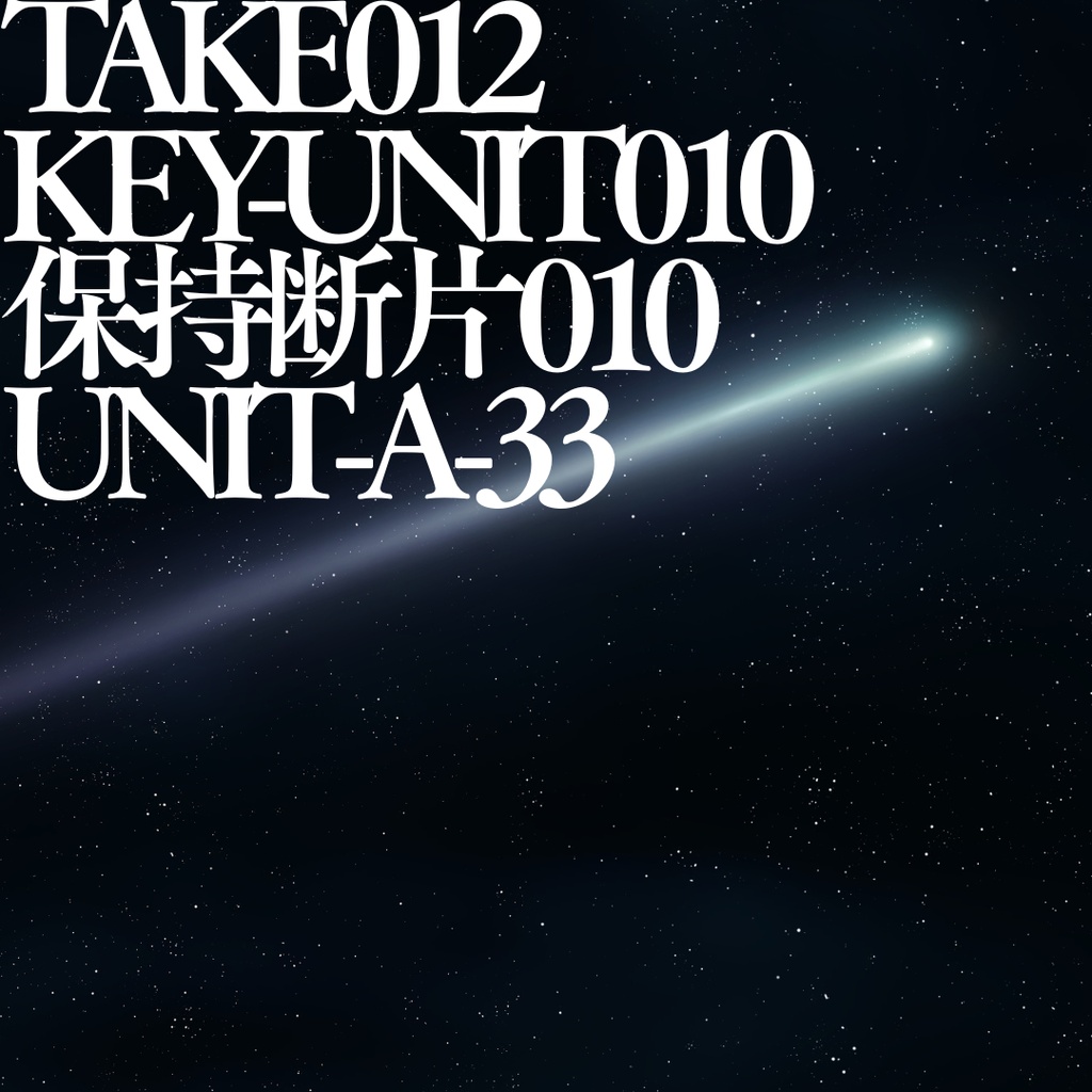 TAKE012 /KEY-UNIT010/ 保持断片010 / UNIT-A-33