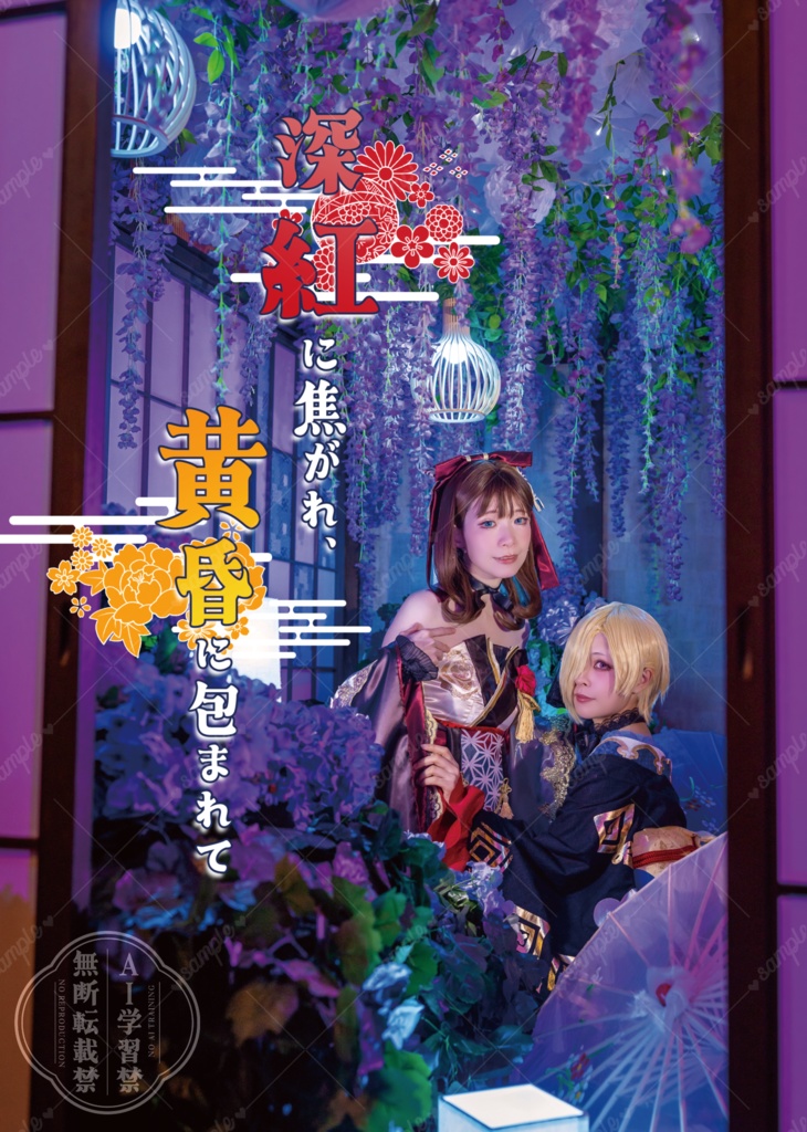 深紅に焦がれ、黄昏に包まれて