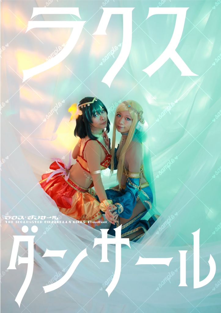 【新作】ラクス・ダンサール