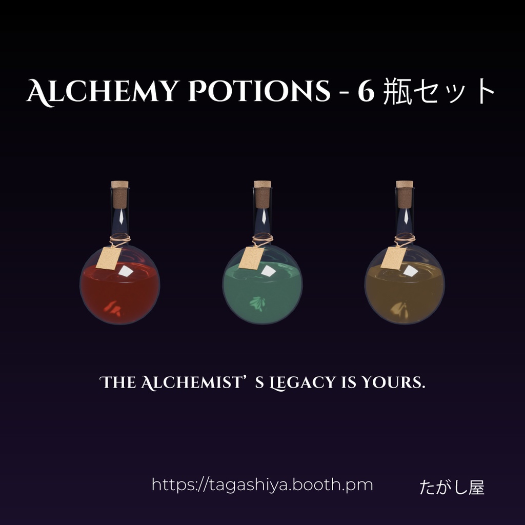 錬金術ポーションセット｜Alchemy Potion Collection