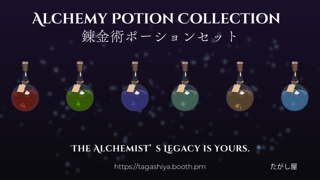 錬金術ポーションセット|Alchemy Potion Collection