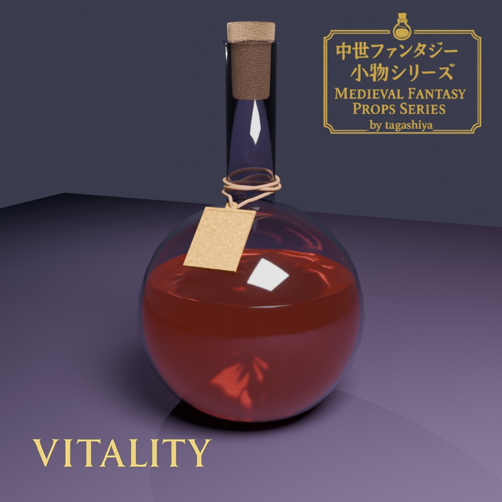 体力ポーション|Vitality Potion