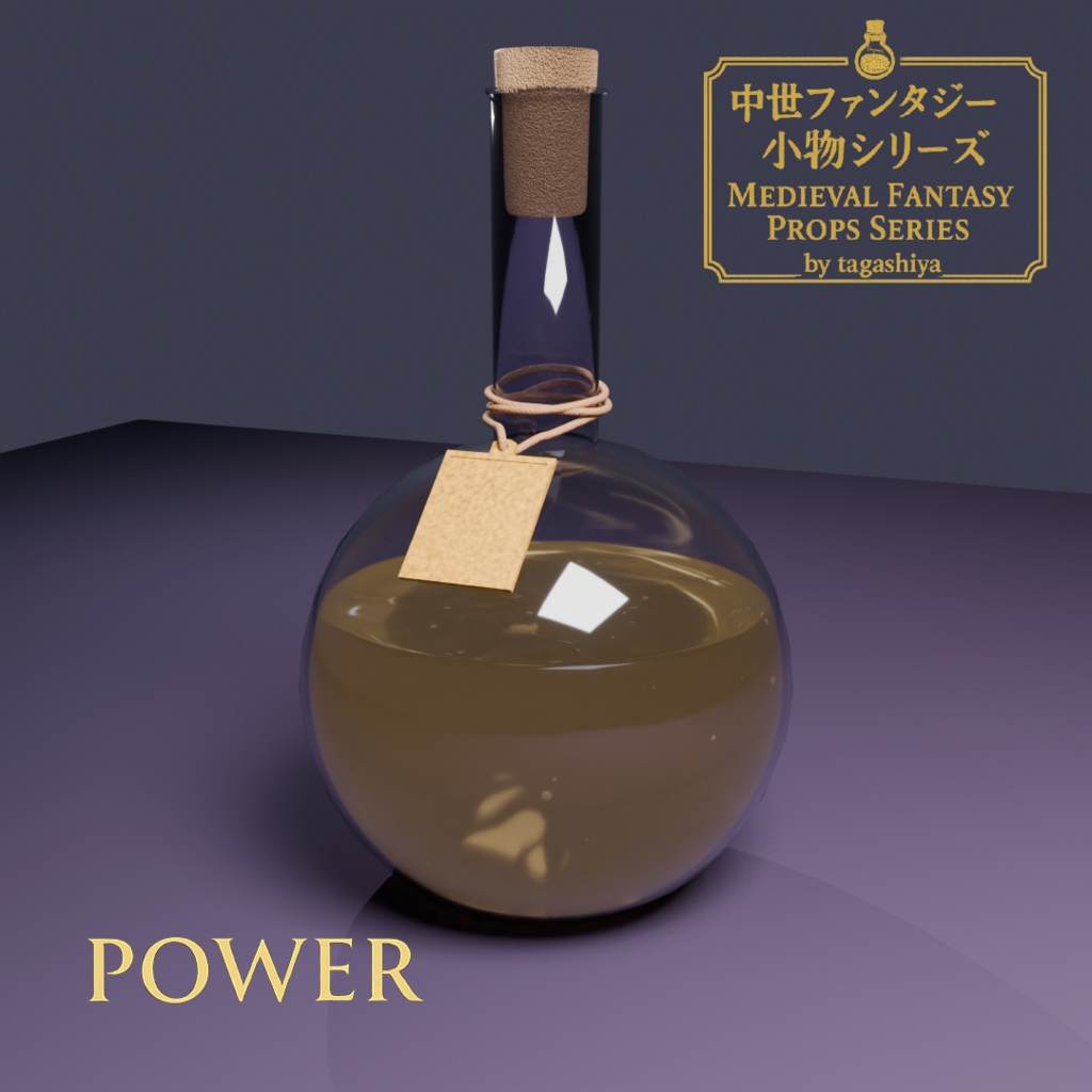 強化ポーション|Power Potion