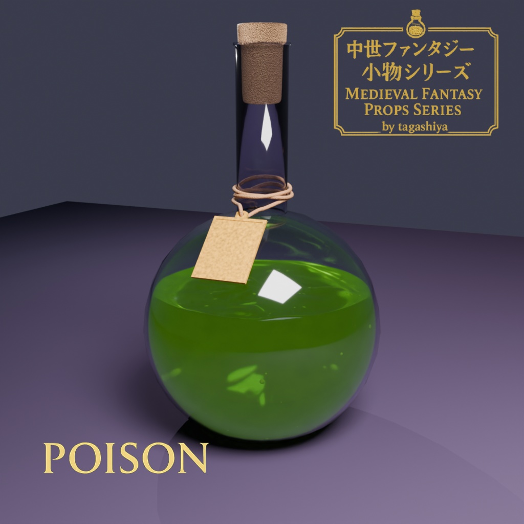毒ポーション｜Poison Potion