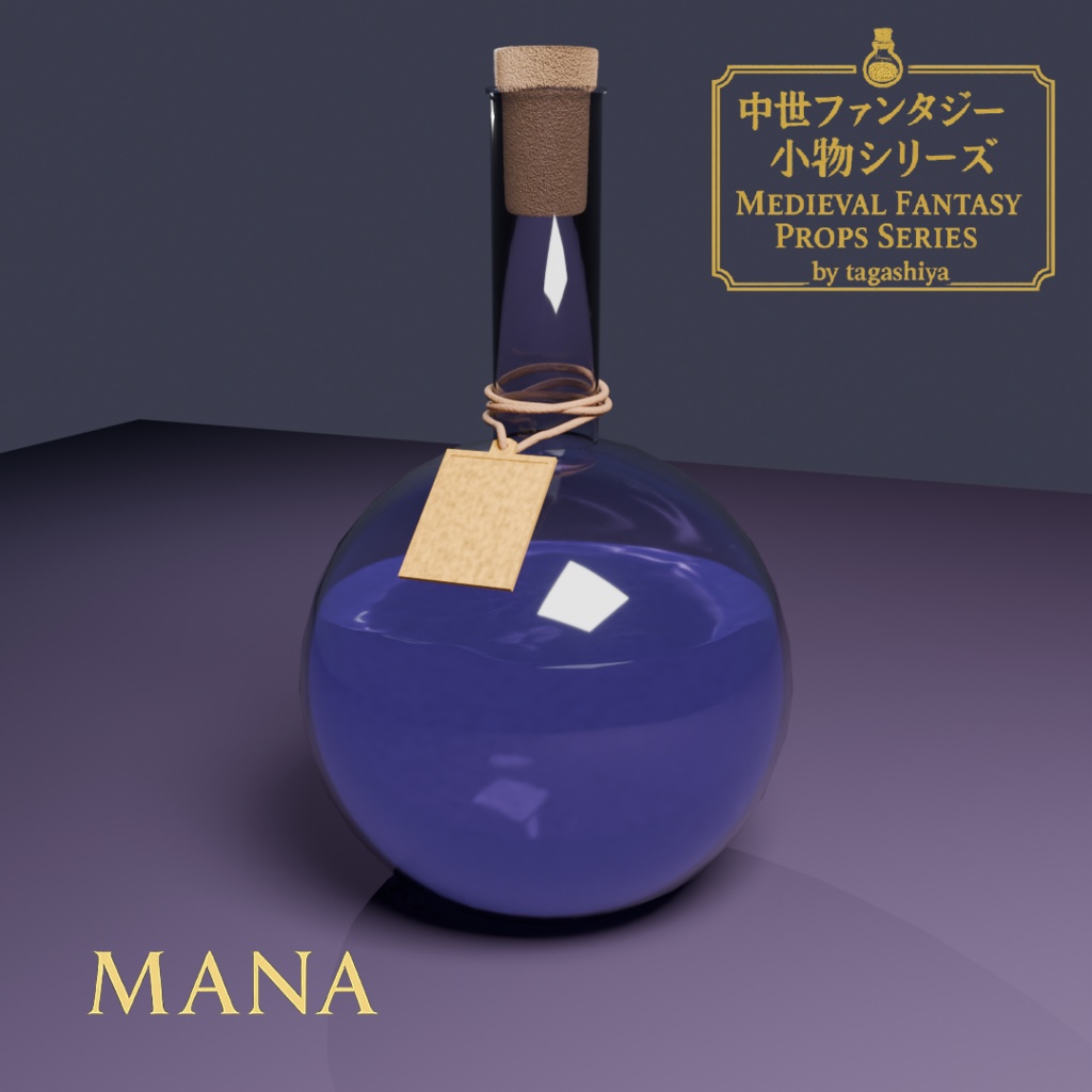 魔力ポーション|Mana Potion