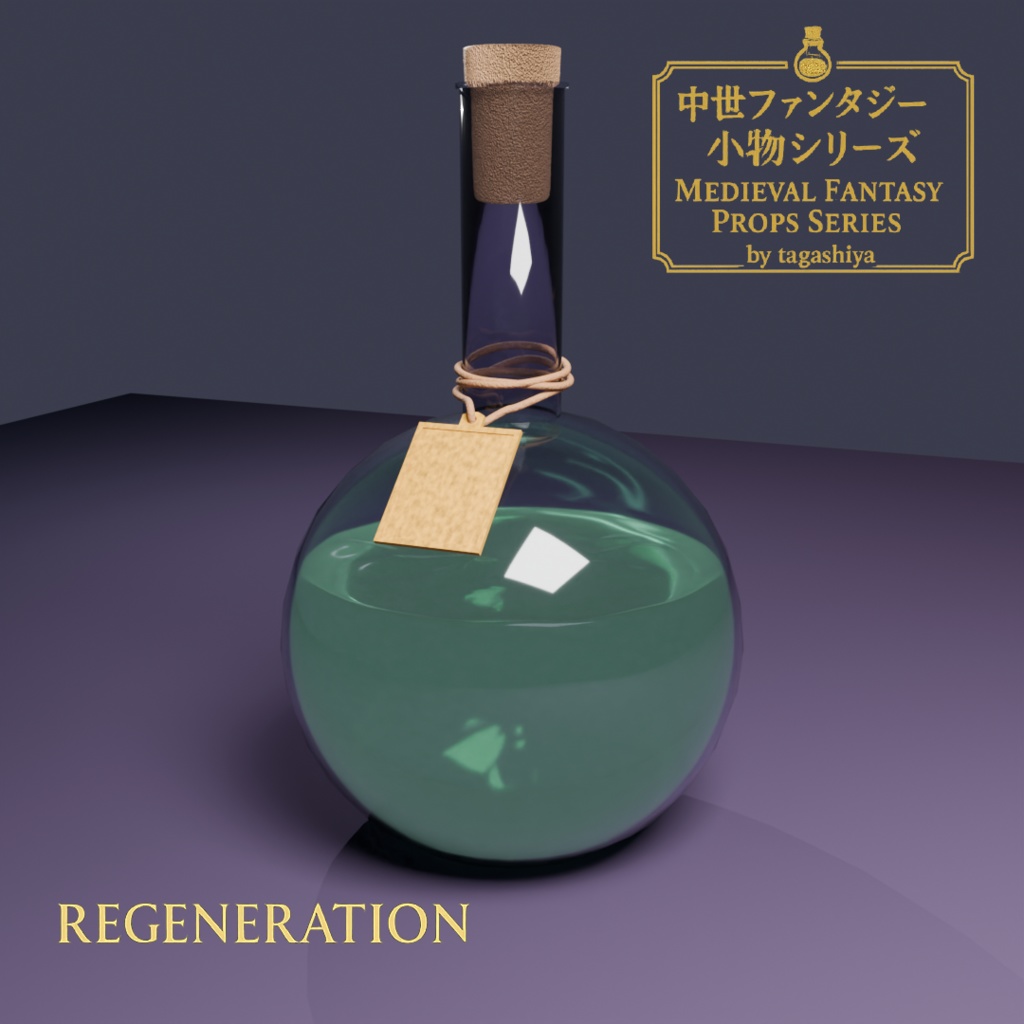 再生ポーション｜Regeneration Potion