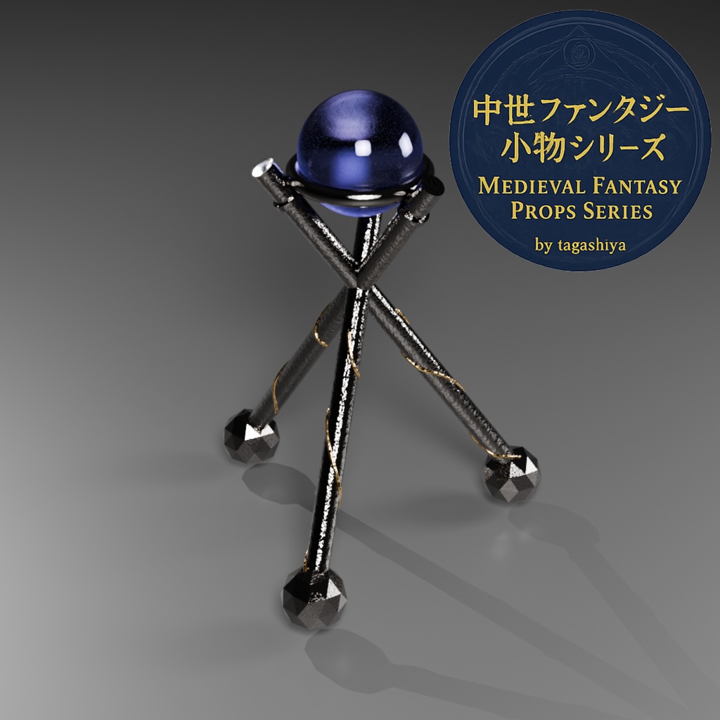 中世ファンタジー小物|水晶玉台座・三脚スタンド単品販売【水晶玉モデル同梱】