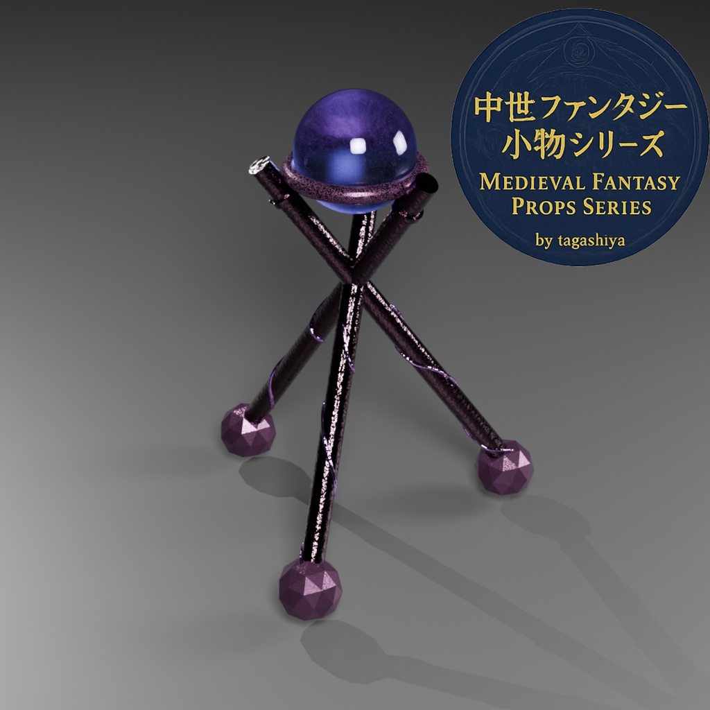 中世ファンタジー小物|水晶玉台座・三脚スタンド単品販売【水晶玉モデル同梱】