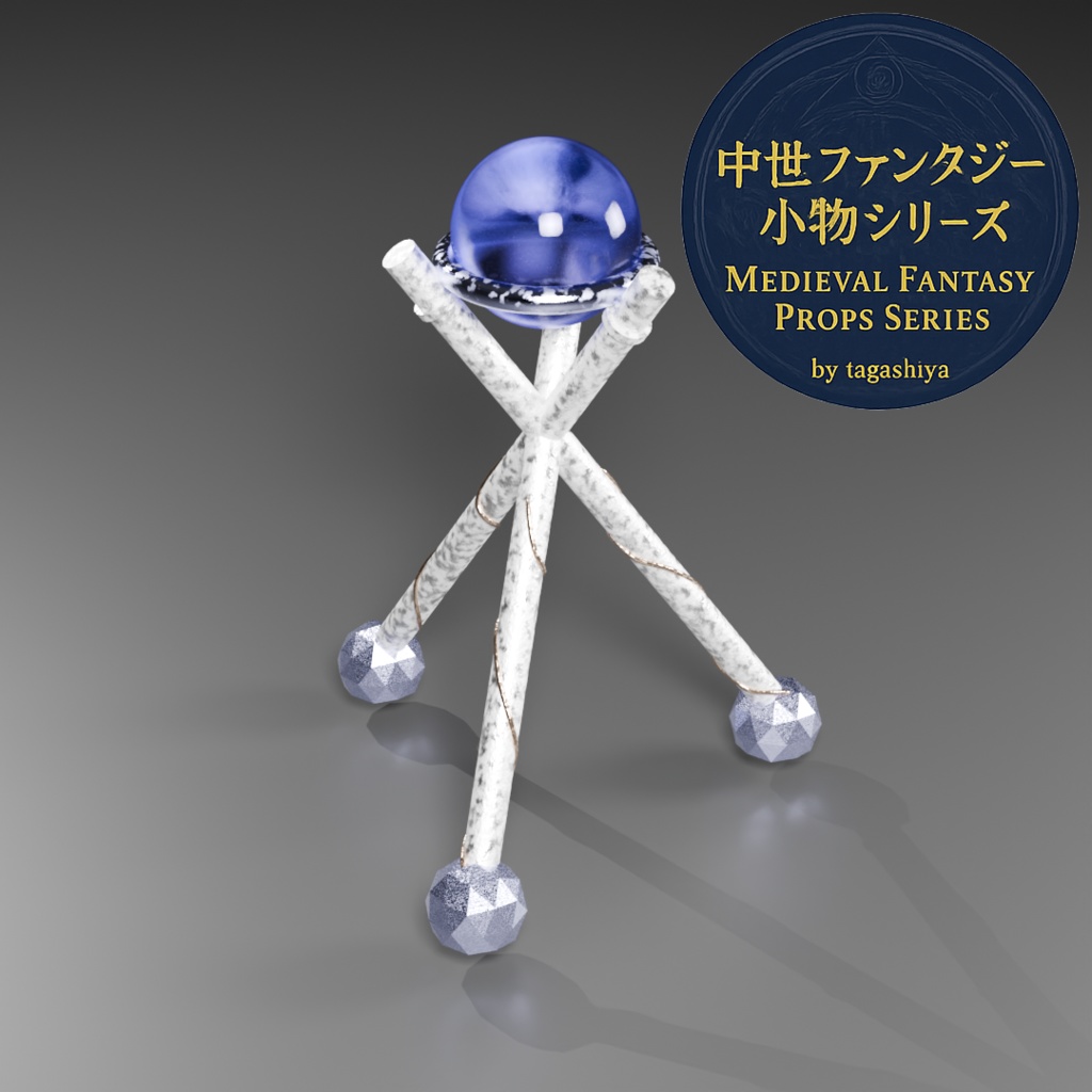 中世ファンタジー小物|水晶玉台座・三脚スタンド単品販売【水晶玉モデル同梱】