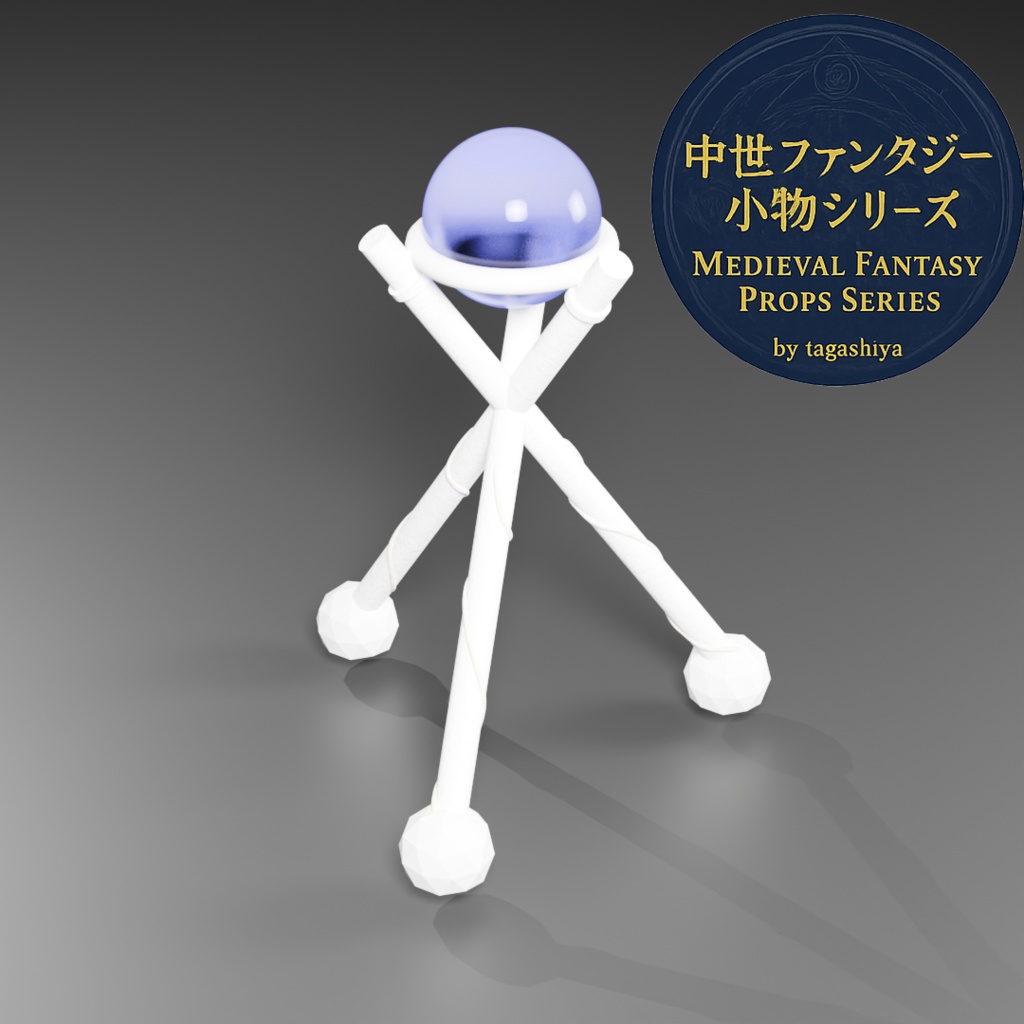 中世ファンタジー小物|水晶玉台座・三脚スタンド単品販売【水晶玉モデル同梱】