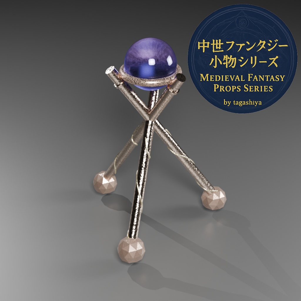 中世ファンタジー小物|水晶玉台座・三脚スタンド単品販売【水晶玉モデル同梱】