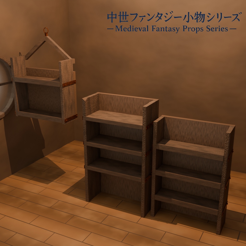 中世ファンタジー小物|錬金術ラボ&雑貨店 棚セット(床置き・壁掛け 3種)