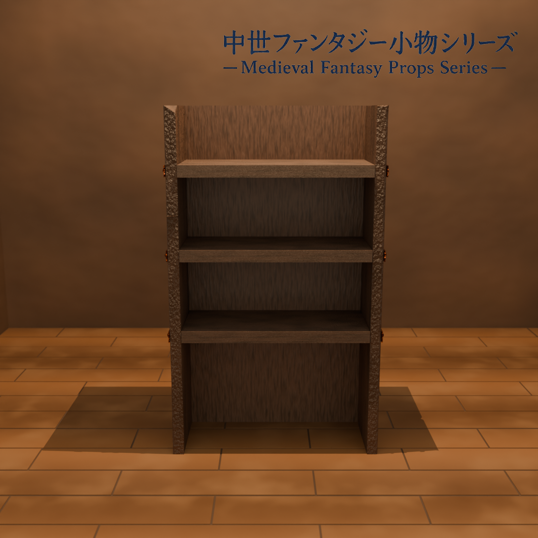 中世ファンタジー小物｜錬金術ラボ＆雑貨店 棚セット（床置き・壁 …