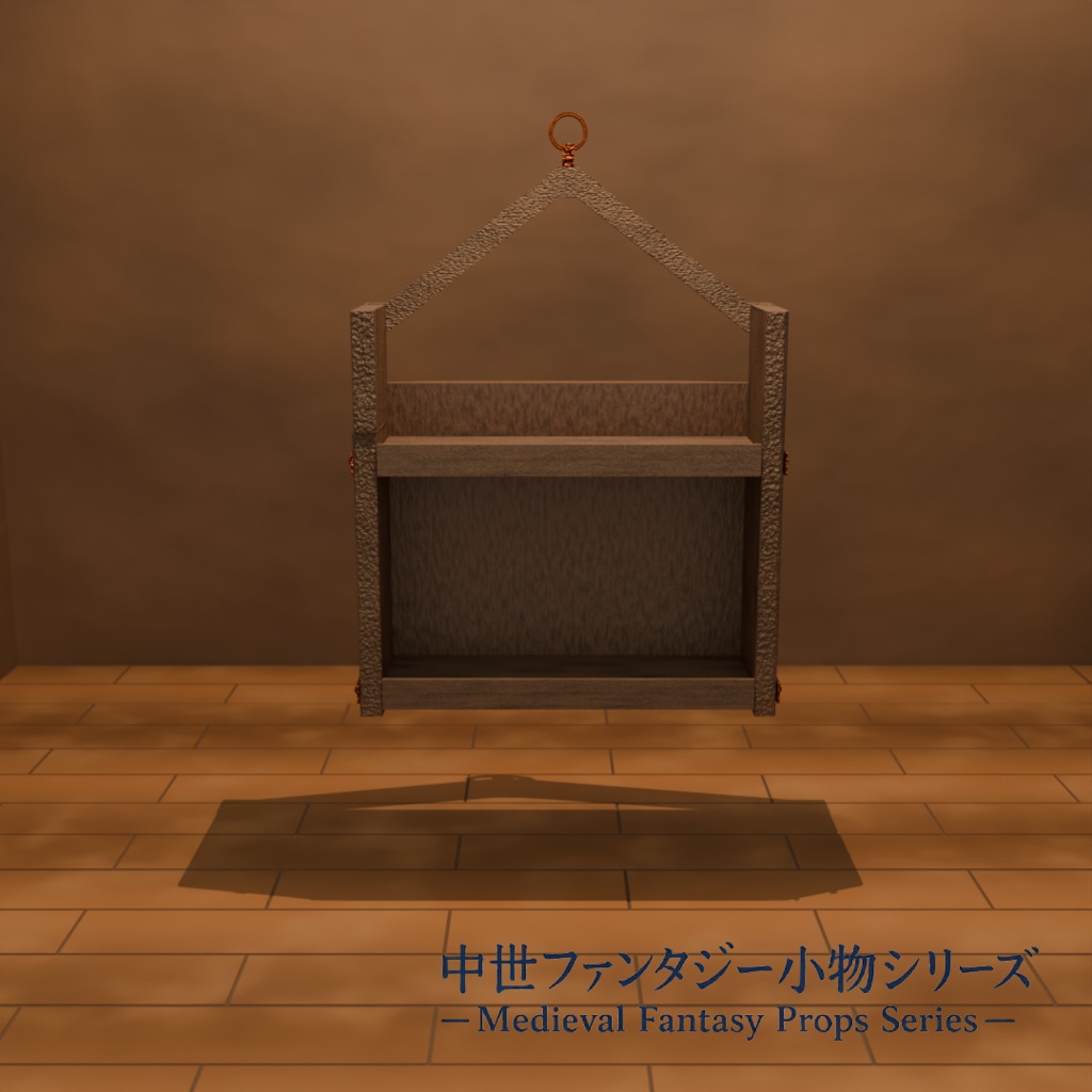 中世ファンタジー小物|錬金術ラボ&雑貨店 棚セット(床置き・壁掛け 3種)