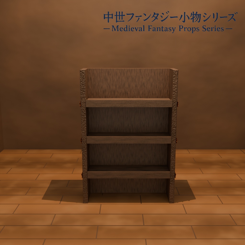 中世ファンタジー小物|錬金術ラボ&雑貨店 棚セット(床置き・壁掛け 3種)