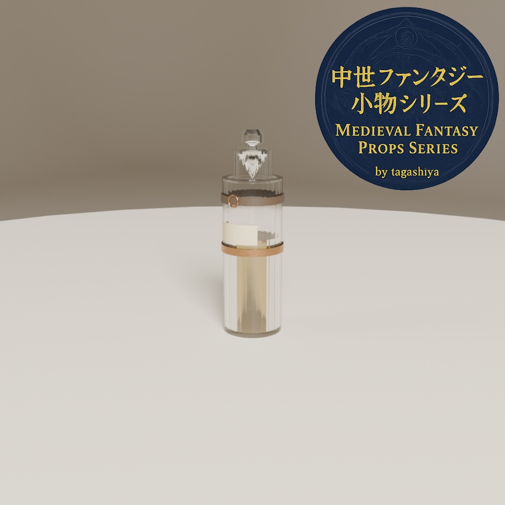 中世錬金術ポーションセット|細長ボトル7種(.blend + .fbx)