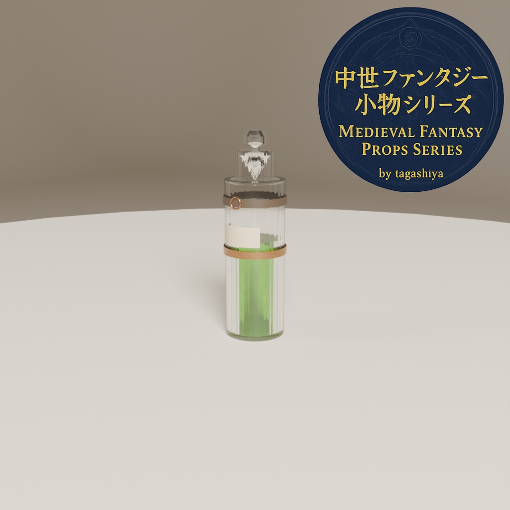 中世錬金術ポーションセット|細長ボトル7種(.blend + .fbx)