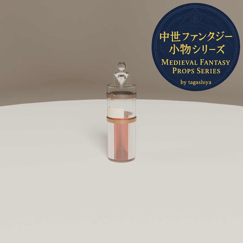 中世錬金術ポーションセット|細長ボトル7種(.blend + .fbx)