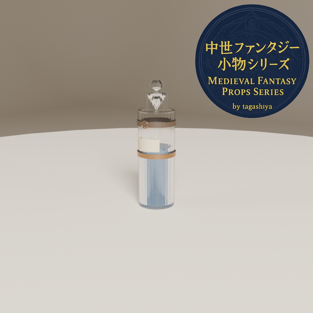 中世錬金術ポーションセット|細長ボトル7種(.blend + .fbx)