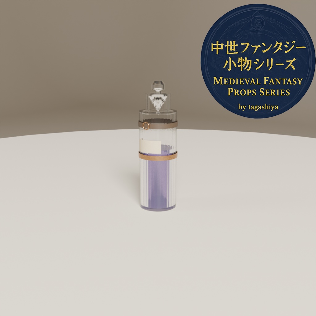中世錬金術ポーションセット|細長ボトル7種(.blend + .fbx)