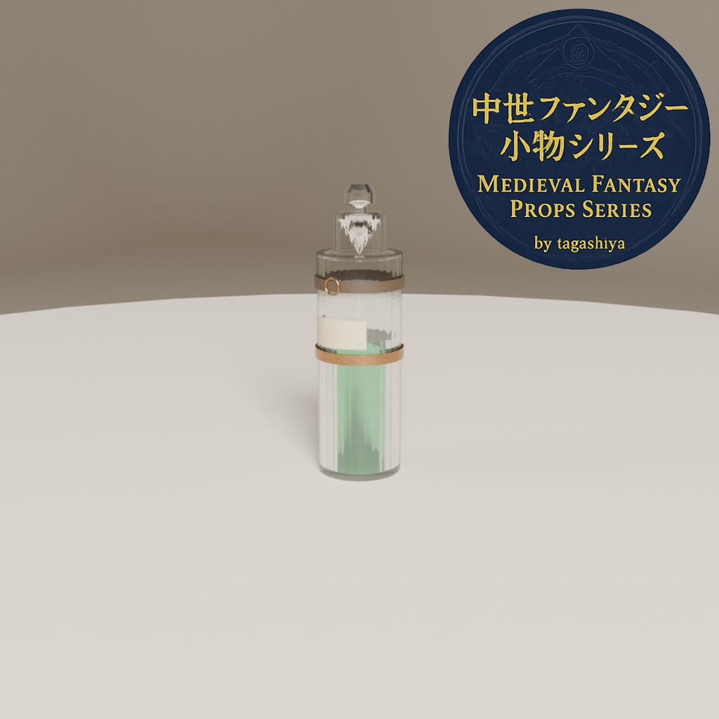 中世錬金術ポーションセット|細長ボトル7種(.blend + .fbx)
