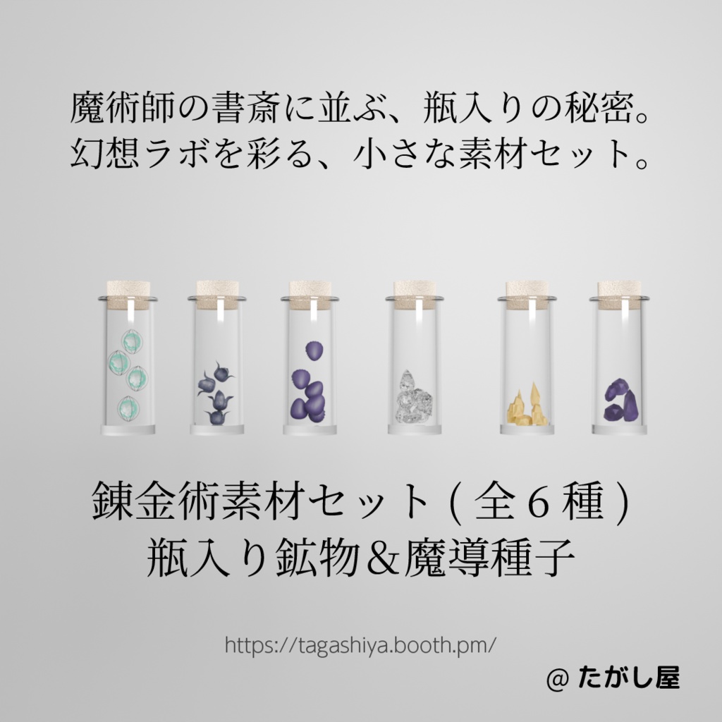 錬金術素材セット｜瓶入り鉱物＆魔導種子（6種）