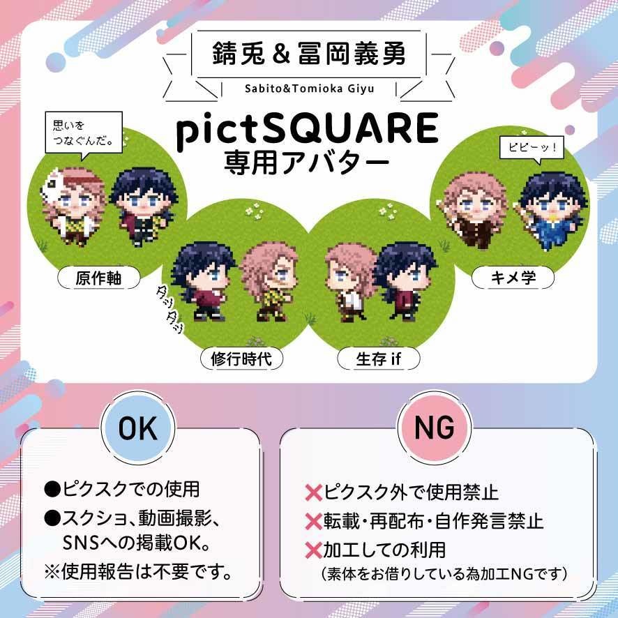 【pictSQUARE】錆兎と義勇アバター