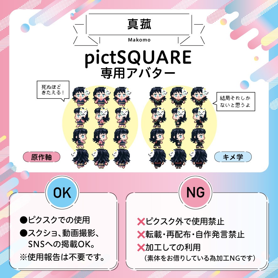 【pictSQUARE】鱗滝さんと真菰ちゃんアバター